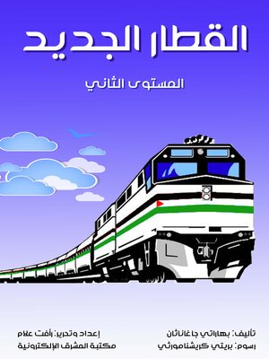 cover image of القطار الجديد